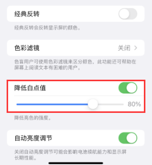 紫阳苹果电池维修分享iPhone省电巧妙设置降低白点值