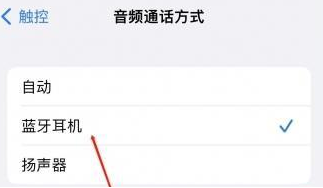 紫阳苹果蓝牙维修店分享iPhone设置蓝牙设备接听电话方法