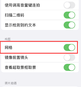 紫阳苹果手机维修网点分享iPhone如何开启九宫格构图功能