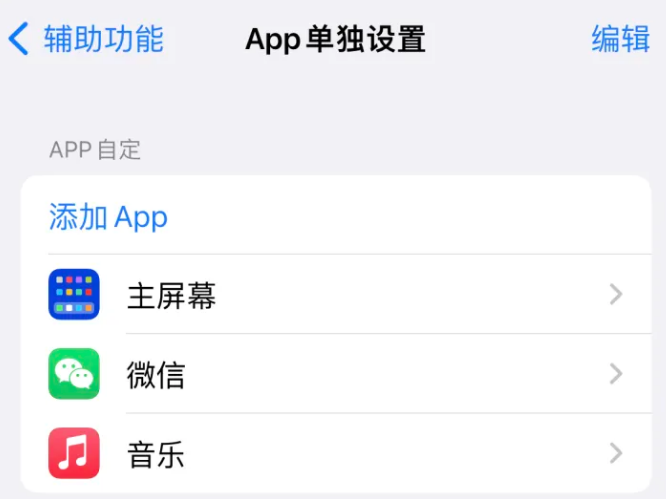 紫阳苹果14服务点分享iPhone14如何单独设置App 