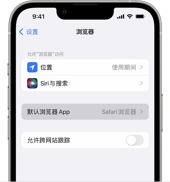 紫阳苹果维修服务分享如何在iPhone上设置默认浏览器 