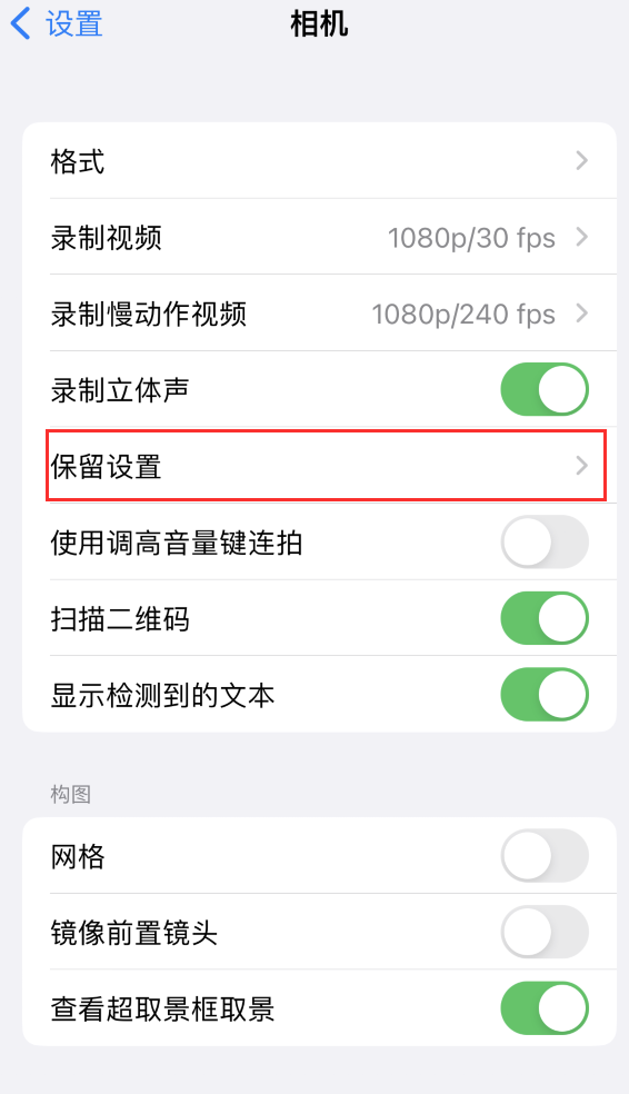 紫阳苹果14维修分享如何在iPhone 14 机型中保留拍照设置 