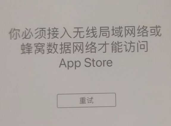 紫阳苹果服务网点分享无法在 iPhone 上打开 App Store 怎么办 