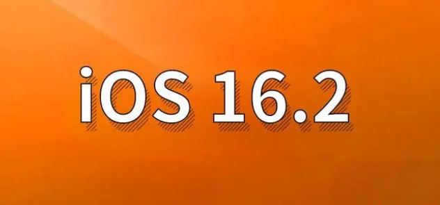 紫阳苹果手机维修分享哪些机型建议升级到iOS 16.2版本 