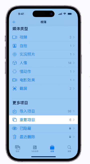 紫阳苹果手机维修分享升级 iOS 16 后无法查看到“重复项目”相簿怎么办 