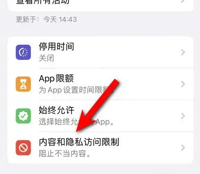 紫阳苹果14维修分享iPhone 14内容和隐私访问限制开启方法 