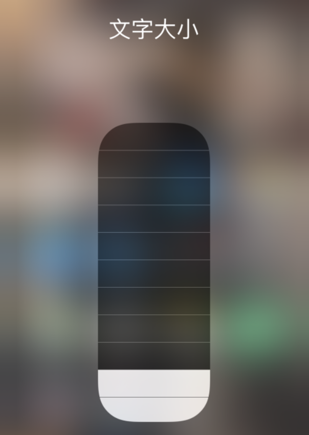 紫阳苹果手机维修分享小技巧：在 iPhone 控制中心快速调节字体大小 