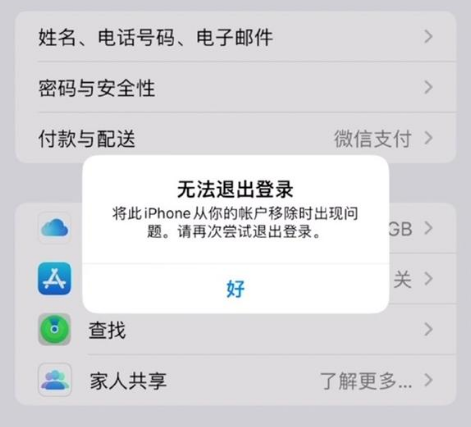紫阳苹果手机维修分享iOS 16.0无法退出Apple ID的问题解决了 