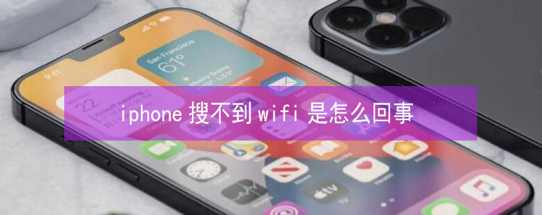 紫阳苹果13维修分享iPhone13搜索不到wifi怎么办 