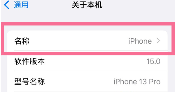 紫阳苹果13维修分享iPhone 13热点名字设置教程 