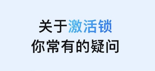 紫阳苹果手机维修分享激活锁是什么 