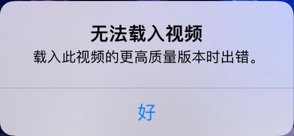 紫阳苹果手机维修分享iPhone 出现提示“无法载入视频”怎么办 