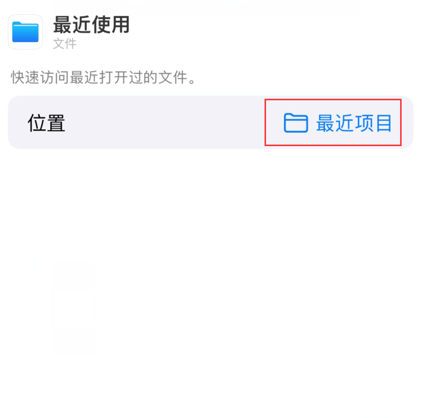 紫阳苹果手机维修分享从 iPhone 主屏幕快速访问最近的文件 