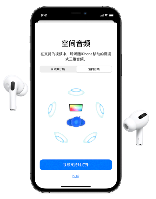 紫阳苹果手机维修分享Airpods Pro空间音频功能有什么用 